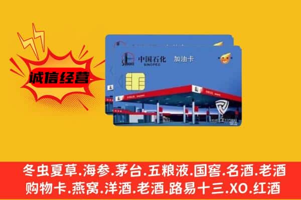 伊犁昭苏县回收加油卡