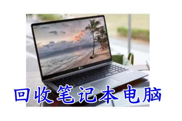 伊犁昭苏县回收电脑