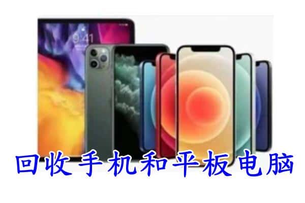 伊犁昭苏县回收手机